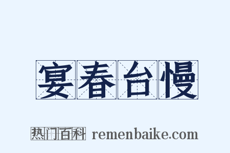 宴春台慢是什么意思的图片